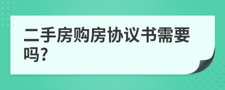 二手房购房协议书需要吗?