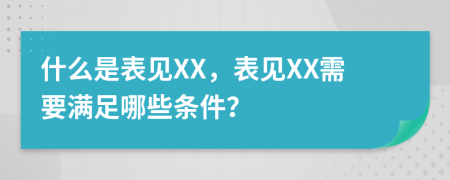 什么是表见XX，表见XX需要满足哪些条件？