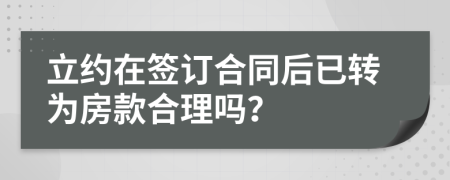 立约在签订合同后已转为房款合理吗？