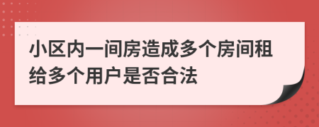 小区内一间房造成多个房间租给多个用户是否合法
