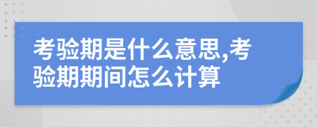 考验期是什么意思,考验期期间怎么计算