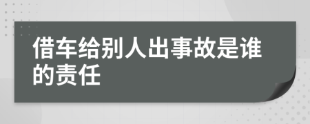 借车给别人出事故是谁的责任