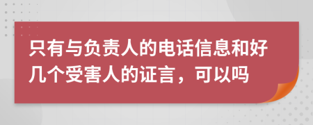 只有与负责人的电话信息和好几个受害人的证言，可以吗