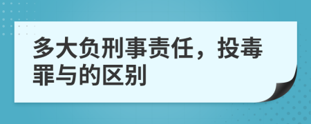 多大负刑事责任，投毒罪与的区别