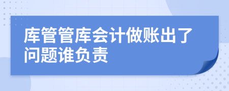 库管管库会计做账出了问题谁负责