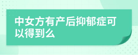 中女方有产后抑郁症可以得到么