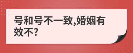 号和号不一致,婚姻有效不?