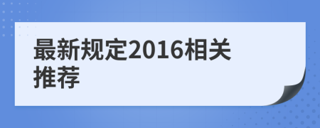 最新规定2016相关推荐