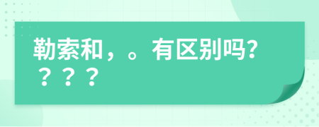 勒索和，。有区别吗？？？？