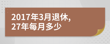 2017年3月退休,27年每月多少