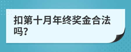 扣第十月年终奖金合法吗？