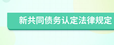 新共同债务认定法律规定