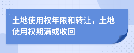 土地使用权年限和转让，土地使用权期满或收回