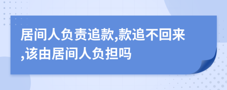 居间人负责追款,款追不回来,该由居间人负担吗