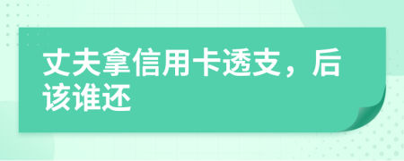 丈夫拿信用卡透支，后该谁还