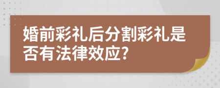 婚前彩礼后分割彩礼是否有法律效应?