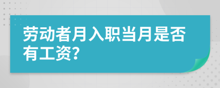 劳动者月入职当月是否有工资？
