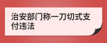 治安部门称一刀切式支付违法
