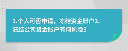 1.个人可否申请，冻结资金账户2.冻结公司资金账户有何风险3
