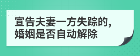 宣告夫妻一方失踪的,婚姻是否自动解除