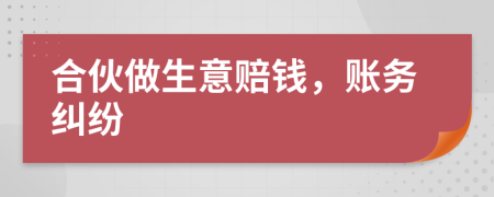 合伙做生意赔钱，账务纠纷