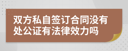 双方私自签订合同没有处公证有法律效力吗