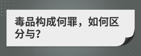 毒品构成何罪，如何区分与？