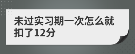 未过实习期一次怎么就扣了12分