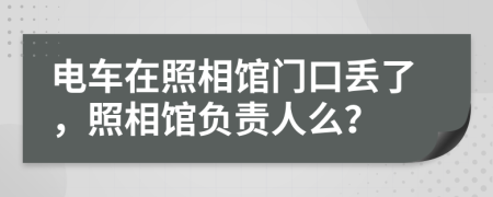 电车在照相馆门口丢了，照相馆负责人么？