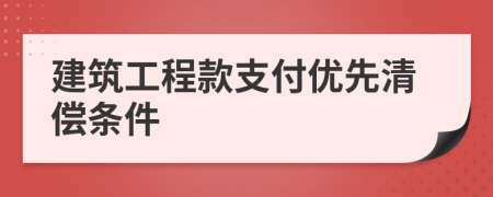 建筑工程款支付优先清偿条件