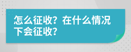 怎么征收？在什么情况下会征收？