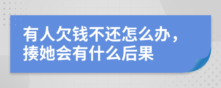 有人欠钱不还怎么办，揍她会有什么后果