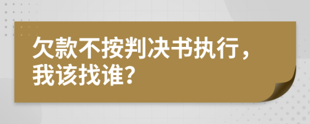 欠款不按判决书执行，我该找谁？