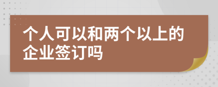 个人可以和两个以上的企业签订吗