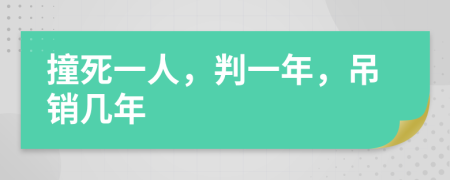 撞死一人，判一年，吊销几年