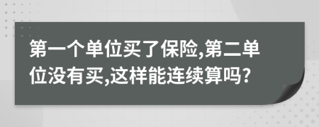 第一个单位买了保险,第二单位没有买,这样能连续算吗?