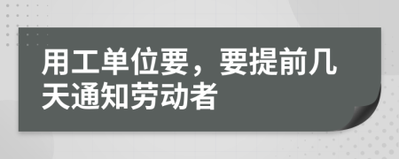 用工单位要，要提前几天通知劳动者