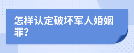 怎样认定破坏军人婚姻罪？