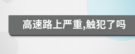 高速路上严重,触犯了吗
