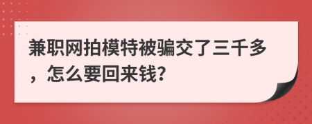 兼职网拍模特被骗交了三千多，怎么要回来钱？