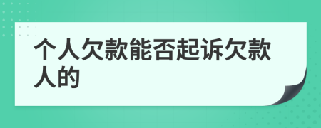 个人欠款能否起诉欠款人的