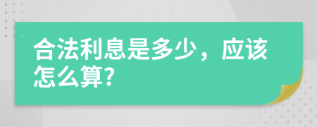 合法利息是多少，应该怎么算?
