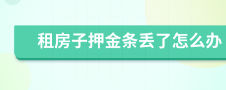 租房子押金条丢了怎么办