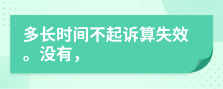 多长时间不起诉算失效。没有，