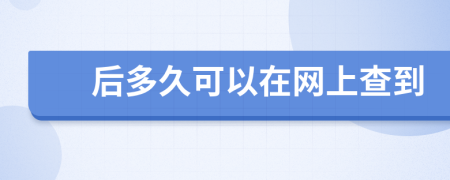 后多久可以在网上查到