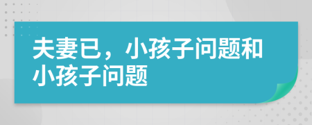 夫妻已，小孩子问题和小孩子问题