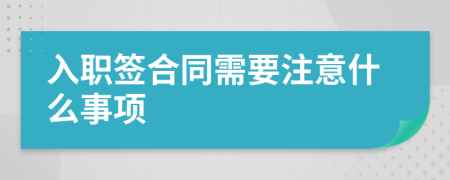 入职签合同需要注意什么事项