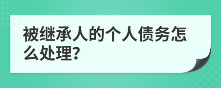 被继承人的个人债务怎么处理？