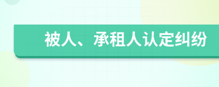 被人、承租人认定纠纷