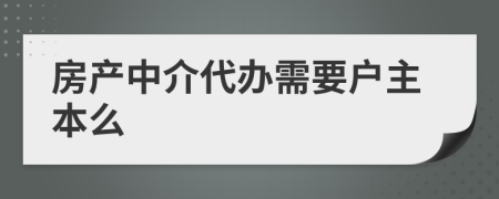 房产中介代办需要户主本么